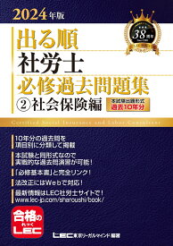 2024年版 出る順社労士 必修過去問題集 2 社会保険編 （出る順社労士シリーズ） [ 東京リーガルマインドLEC総合研究所 社会保険労務士試験部 ]