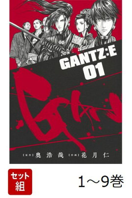 【全巻】 GANTZ:E 1-9巻セット