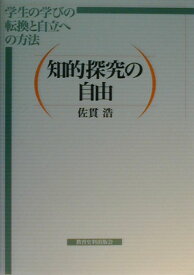 知的探究の自由 学生の学びの転換と自立への方法 [ 佐貫浩 ]