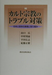 楽天ブックス カルト宗教のトラブル対策 日本と欧米の実情と取り組み 山口広 弁護士 本 楽天ブックス カルト宗教のトラブル対策 日本と欧米の実情と取り組み 山口広 弁護士 本