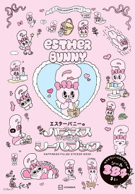 エスターバニーのハピネスいっぱいシールブック [ 講談社 ]