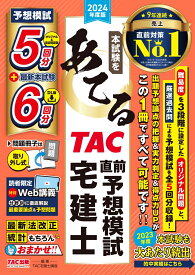 2024年度版　本試験をあてる　TAC直前予想模試　宅建士 [ TAC宅建士講座 ]