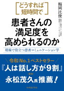 どうすれば短時間で患者さんの満足度を高められるのか -現場で役立つ患者コミュニケーション学ー