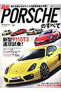 最新ポルシェのすべて