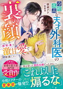 冷酷孤高な天才外科医の裏の顔〜契約妻を激甘愛で容赦しない〜