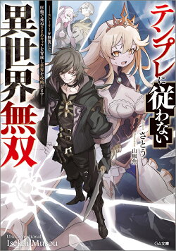 テンプレに従わない異世界無双　〜ストーリーを無視して、序盤で死ぬざまあキャラを育成し世界を攻略します〜