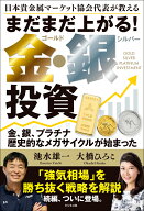 日本貴金属マーケット協会代表が教える　まだまだ上がる！金（ゴールド）・銀（シルバー）投資 [ 池水雄…