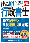 2025年版 出る順行政書士 40字記述式・多肢選択式問題集