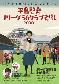 平畠啓史Jリーグ56クラブ巡礼2020 - 日本全国56人に会ってきた - [ 平畠 啓史 ]