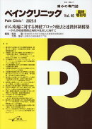 ペインクリニック　（2025年臨時増刊号　Vol.46）