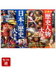 日本の歴史と人物がわかる！「超ビジュアル！」2冊セット