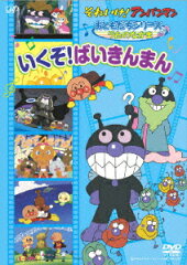 それいけ!アンパンマン おともだちシリーズ うたのなかま いくぞ!ばいきんまん