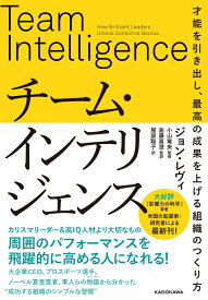 チーム・インテリジェンス 才能を引き出し、最高の成果を上げる組織のつくり方 [ ジョン・レヴィ ]