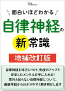 面白いほどわかる自律神経の新常識 増補改訂版