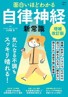 面白いほどわかる自律神経の新常識 増補改訂版 （TJMOOK） [ 久手堅 司 ]