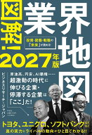 図解！業界地図2027年版 （単行本） [ ビジネスリサーチ・ジャパン ]