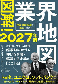 図解！業界地図2027年版 （単行本） [ ビジネスリサーチ・ジャパン ]