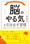 「脳のやる気」を引き出す習慣