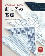 いちばんよくわかる刺し子の基礎 伝統柄の花ふきん36種の刺し方