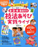 2・3・4・5歳児の技法あそび実践ライブ