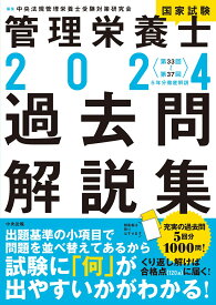 2024管理栄養士国家試験過去問解説集 ＜第33回～第37回＞5年分徹底解説 [ 中央法規管理栄養士受験対策研究会 ]