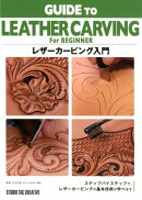 レザーカービング入門