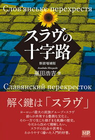 スラヴの十字路　【新装増補版】 [ 嵐田　浩吉 ]
