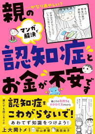 マンガで解決　親の認知症とお金が不安です [ 上大岡トメ ]