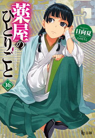 薬屋のひとりごと　16 （ヒーロー文庫） [ 日向夏 ]