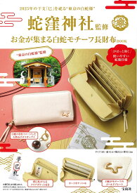 蛇窪神社監修 お金が集まる 白蛇モチーフ長財布BOOK [ 蛇窪神社 ]