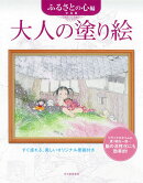 大人の塗り絵　ふるさとの心編