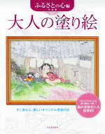 大人の塗り絵　ふるさとの心編 [ 中島 潔 ]