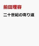 二十世紀の寄り道