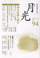 歌誌月光（No．94（2025年12月））