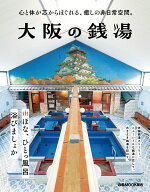大阪の銭湯