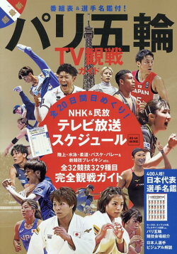 パリ五輪　TV観戦ガイド