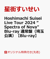 【楽天ブックス限定先着特典】Hoshimachi Suisei Live Tour 2024 “Spectra of Nova” Blu-ray 通常盤（…