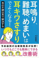 【バーゲン本】耳鳴り、難聴、めまいは耳キワさすりでよくなる！-耳の不調は耳で解決する