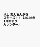 卓上 あんさんぶるスターズ！！（2026年1月始まりカレンダー）