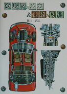 クルマのメカ＆仕組み図鑑 [ 細川武志 ]