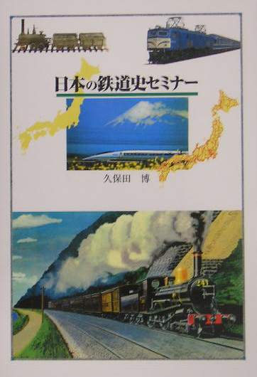 日本の鉄道史セミナー[久保田博]