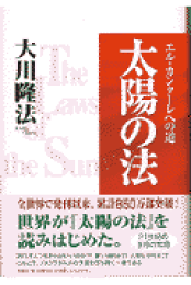楽天ブックス: 悪魔の嫌うこと - 大川隆法 - 9784823300783 : 本