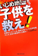 いじめ地獄から子供を救え!