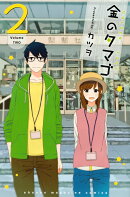 金のタマゴ（2）＜完＞