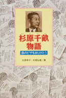 杉原千畝物語