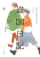 違国日記（10）