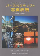 パースペクティブと写真表現