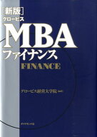 グロービスMBAファイナンス （グロービスMBAシリーズ） [ グロービス経営大学院 ]