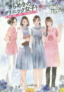 きらめきのクリニック女子!