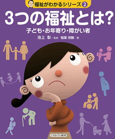 3つの福祉とは？（2） 子ども・お年寄り・障がい者 （福祉がわかるシリーズ） [ 池上　彰 ]